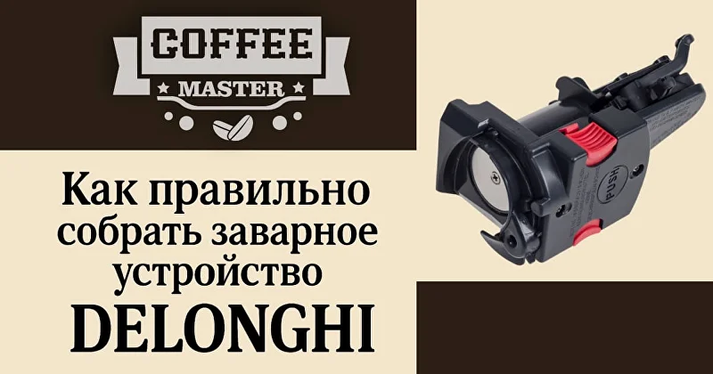 Заварной блок DeLonghi: Как обслужить и не сломать