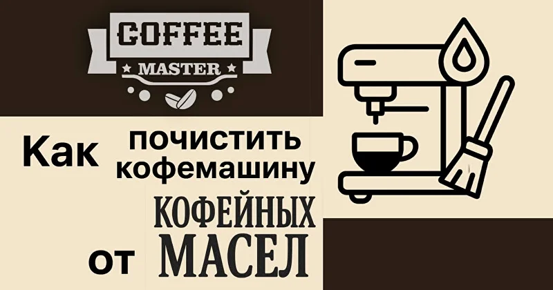 Как почистить кофемашину от кофейных масел?
