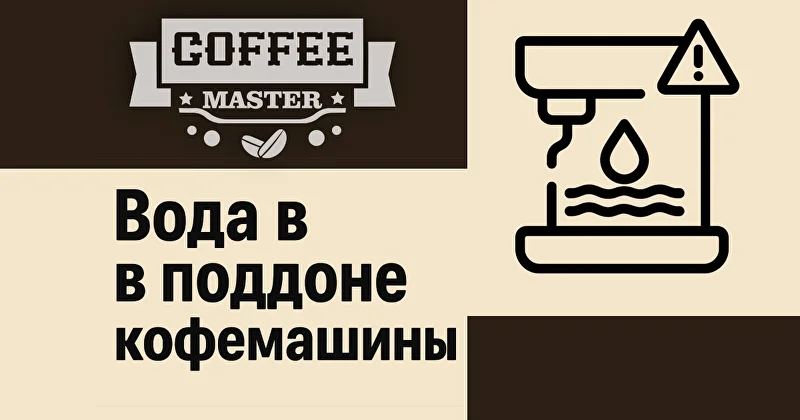 Вода в поддоне кофемашины: норма или поломка? Объясняет Кофе Мастер