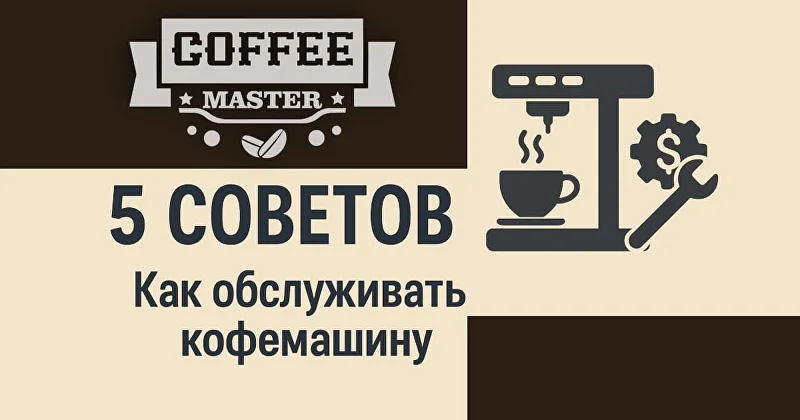 Правильный уход за кофемашиной: 5 советов по чистке и обслуживанию