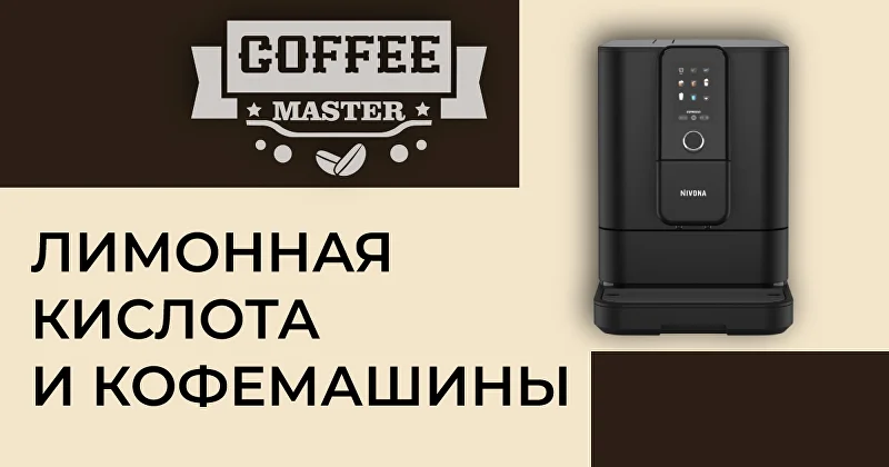 лимонная кислота и кофемашина