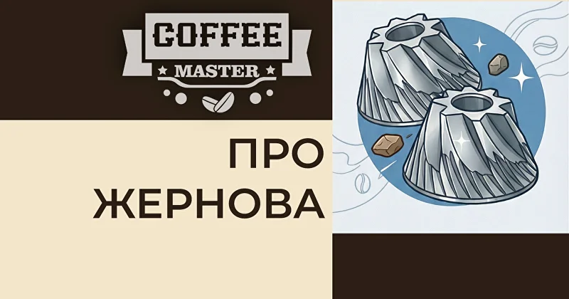 Керамика против Металла. 3 факта о жерновах, которые вас удивят